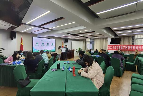 成都市温江区举行职业指导与劳务经纪人业务能力提升活动——助推职业中介服务高质量发展